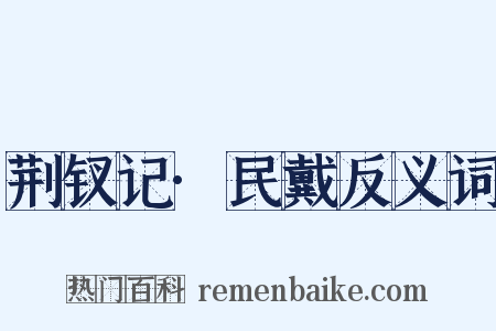 荆钗记·民戴反义词是什么意思的图片